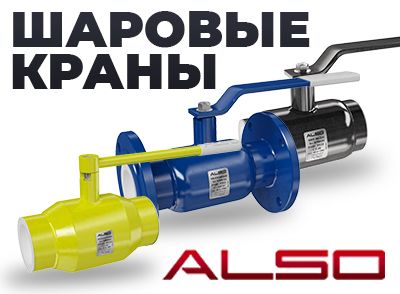 Краны ALSO БОКОВОЙ